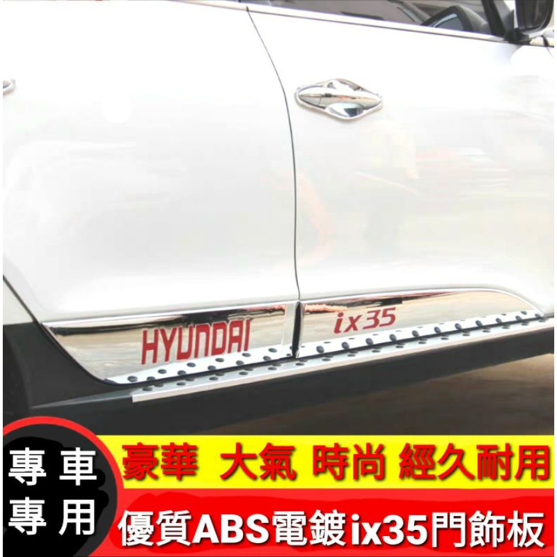 現代HYUNDAI ix35 ABS電鍍車門下貼飾板