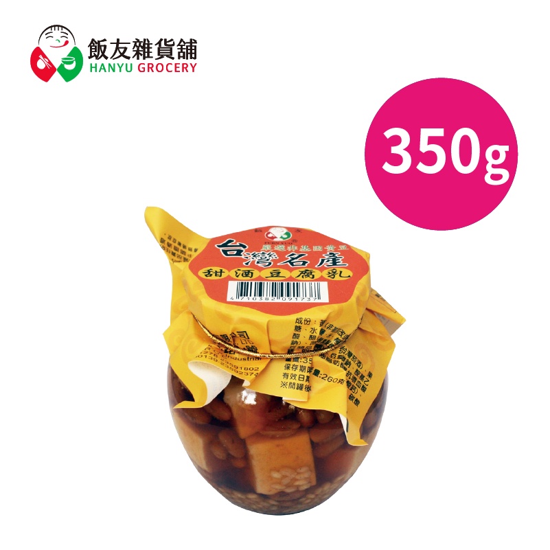 【飯友】甜腐乳 甜酒豆腐乳 玻璃罐頭 350g 單售