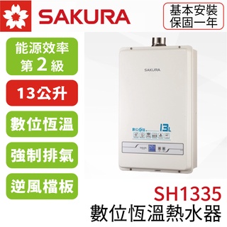 〖櫻花SAKURA〗SH1335 13L 數位恆溫熱水器 強制排氣 (高雄市區免運✨安裝另計❗)(保固一年)【鋐欣】