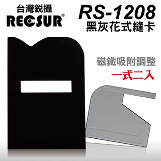 台灣銳攝 RECSUR RS-1208 第四代 黑灰花式縫卡 花式黑灰卡 磁吸式 不反光