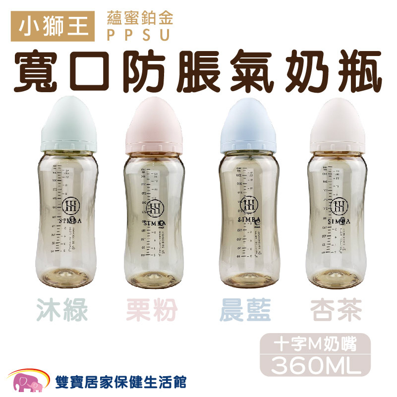 Simba小獅王辛巴 蘊蜜鉑金PPSU寬口防脹氣奶瓶360ML 十字M奶嘴頂級PPSU奶瓶系列 寬口奶瓶 嬰兒奶瓶