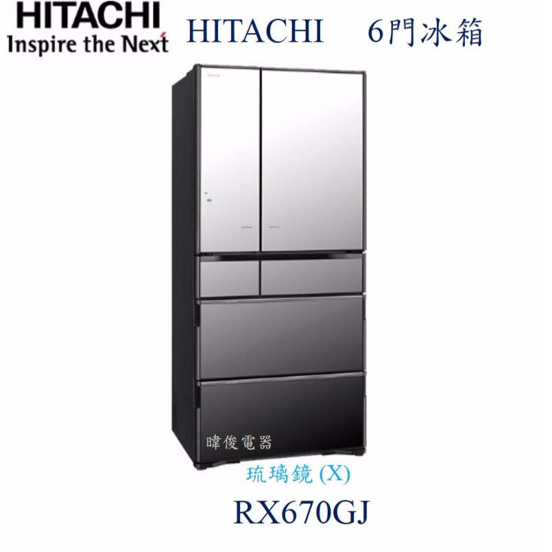 【暐竣電器】日立R-X670GJ 六門變頻冰箱 另RX740HJ、RG599B、RG680J、RG470