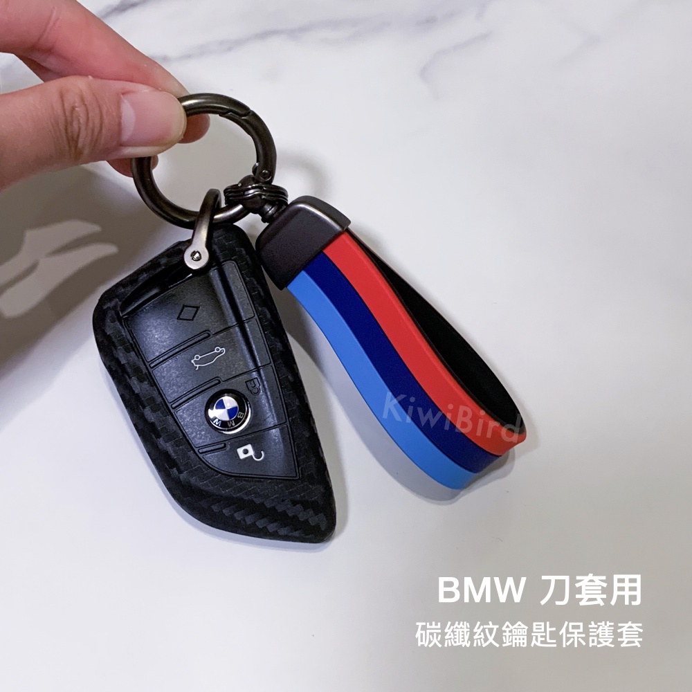 Bmw 鑰匙套｜台灣現貨 可水洗 保護 車鑰匙 鑰匙包 保護套 矽膠套 碳纖 刀套 鑰匙 x1 x3 x5 x6 3系