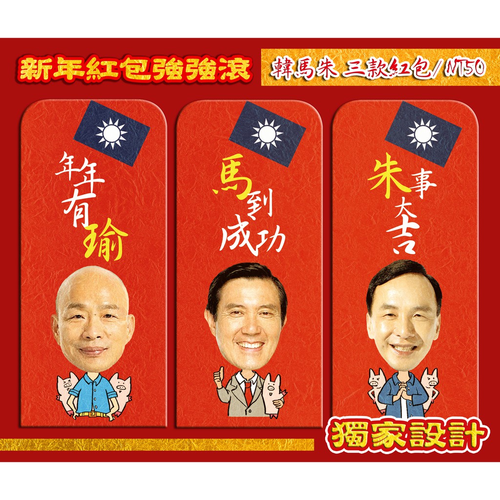 💖獨家設計💖《 韓國瑜 馬英九 朱立倫 創意新年紅包袋》紅包 紅包袋 創意紅包袋 豬年 新年 過年 中華民國 國民黨