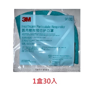 3M N95 9132口罩 醫用顆粒物防護口罩 醫用口罩 單片包獨立包裝 1盒30入 NIOSH 頭戴式亮面金屬鼻樑條