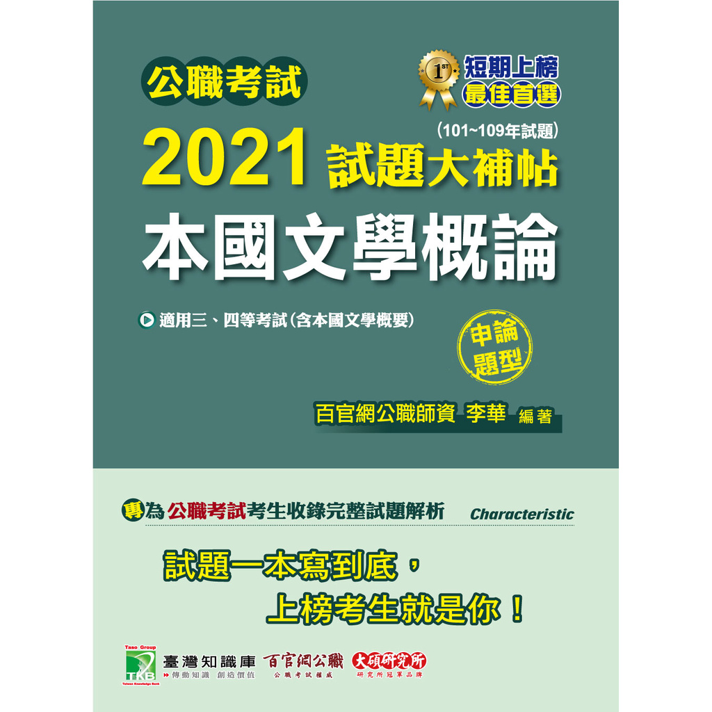 公職考試2021試題大補帖【本國文學概論(含本國文學概要】101~109年試題(申論題型)[適用三等、四等/高考、普考、地方特考]