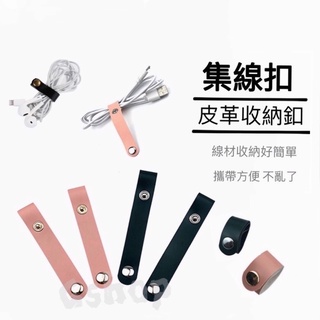 現貨！皮革收納扣 皮革集線扣 線材 集線扣 耳機繞線器 理線器 釘扣式 理線帶 整理扣 理線器