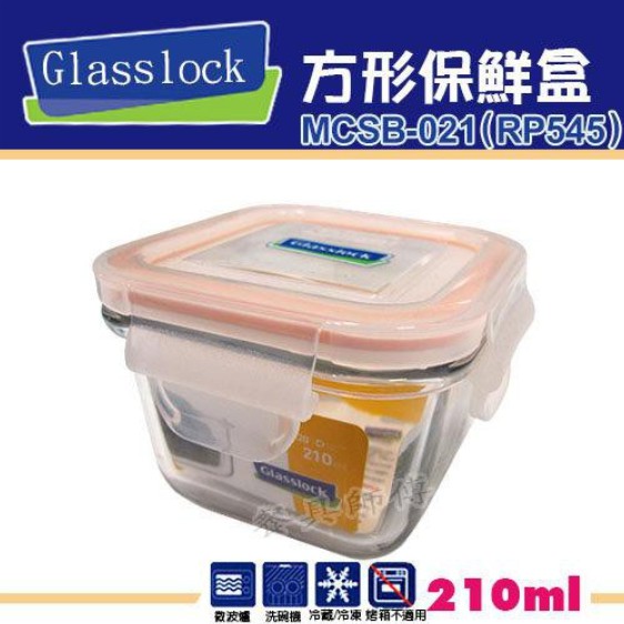 【Glasslock-方型保鮮盒MCSB021】玻璃樂扣系列/保鮮盒/密封盒/小菜/收納
