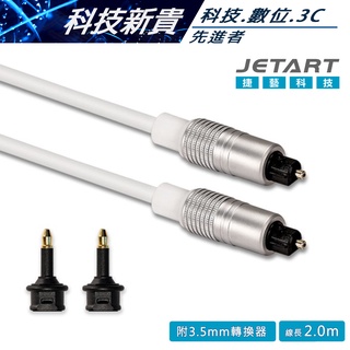 JETART 捷藝科技 數位光纖音源線 CBA110 CBA120 1.2M 2M 光纖線 訊號線 【科技新貴】