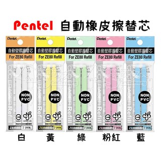 自動橡皮擦替芯 2入（ZER80）PENTEL 飛龍 Alien玩文具