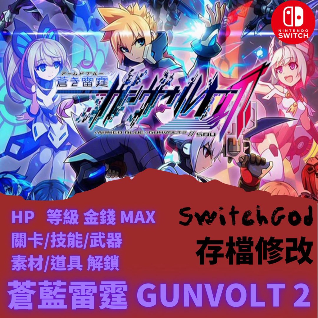 【NS Switch】蒼藍雷霆 GUNVOLT 2 存檔修改 存檔 存檔替換 金手指 太好