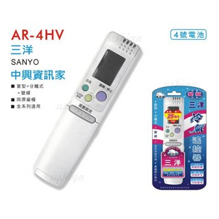 三洋.中興資訊家 冷氣遙控器 AR-4HV 窗型 變頻 分離式 可用