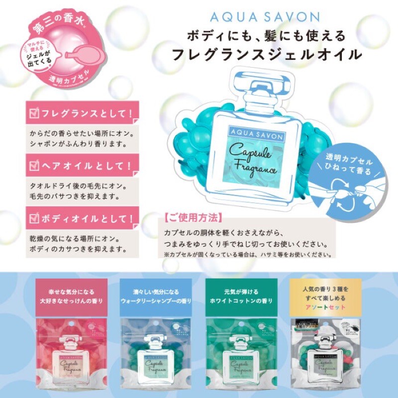 日本現貨 Aqua Savon超人氣香水膠囊 蝦皮購物