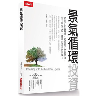 《度度鳥》景氣迴圈投資│Smart智富│愛榭克（izaax）│全新│定價：400元