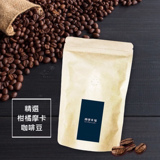 順便幸福-柑橘摩卡咖啡豆【可代客研磨咖啡粉】