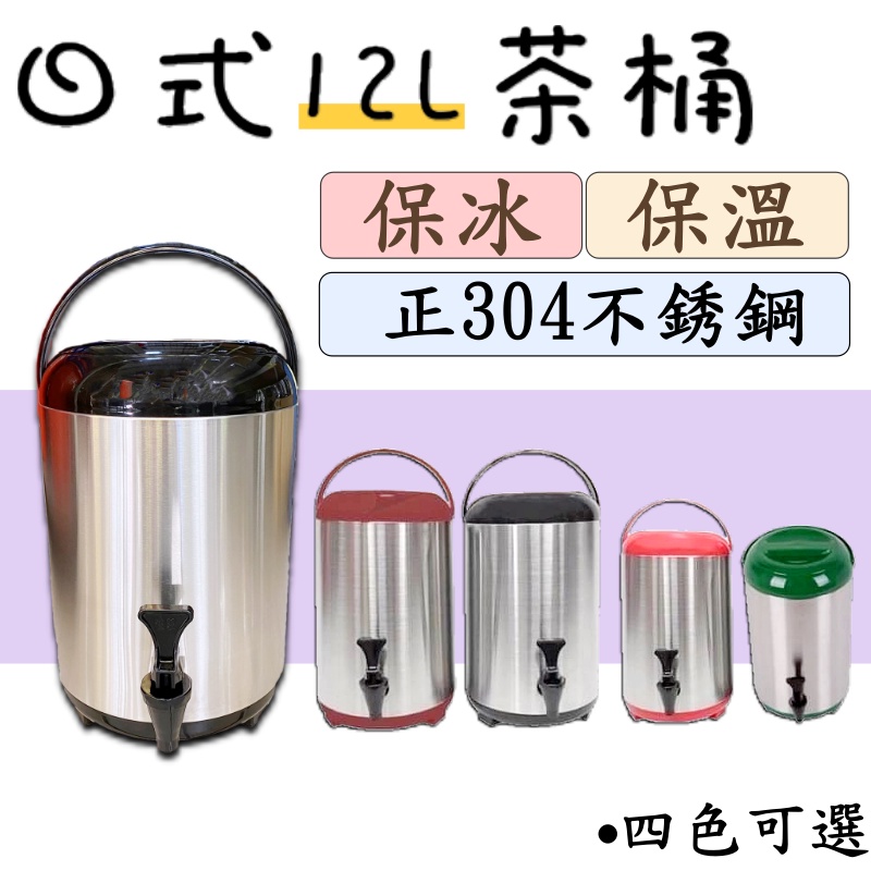 《設備王國》12L日式保溫茶桶 保冰 保溫 飲料桶 營業用 茶桶 冰桶 台灣製造