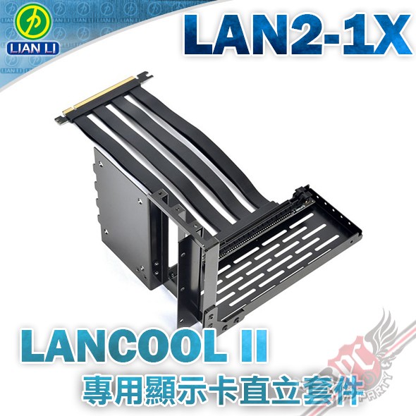 聯力 Lian li LAN2-1X LANCOOL II 專用顯示卡直立套件 PC PARTY