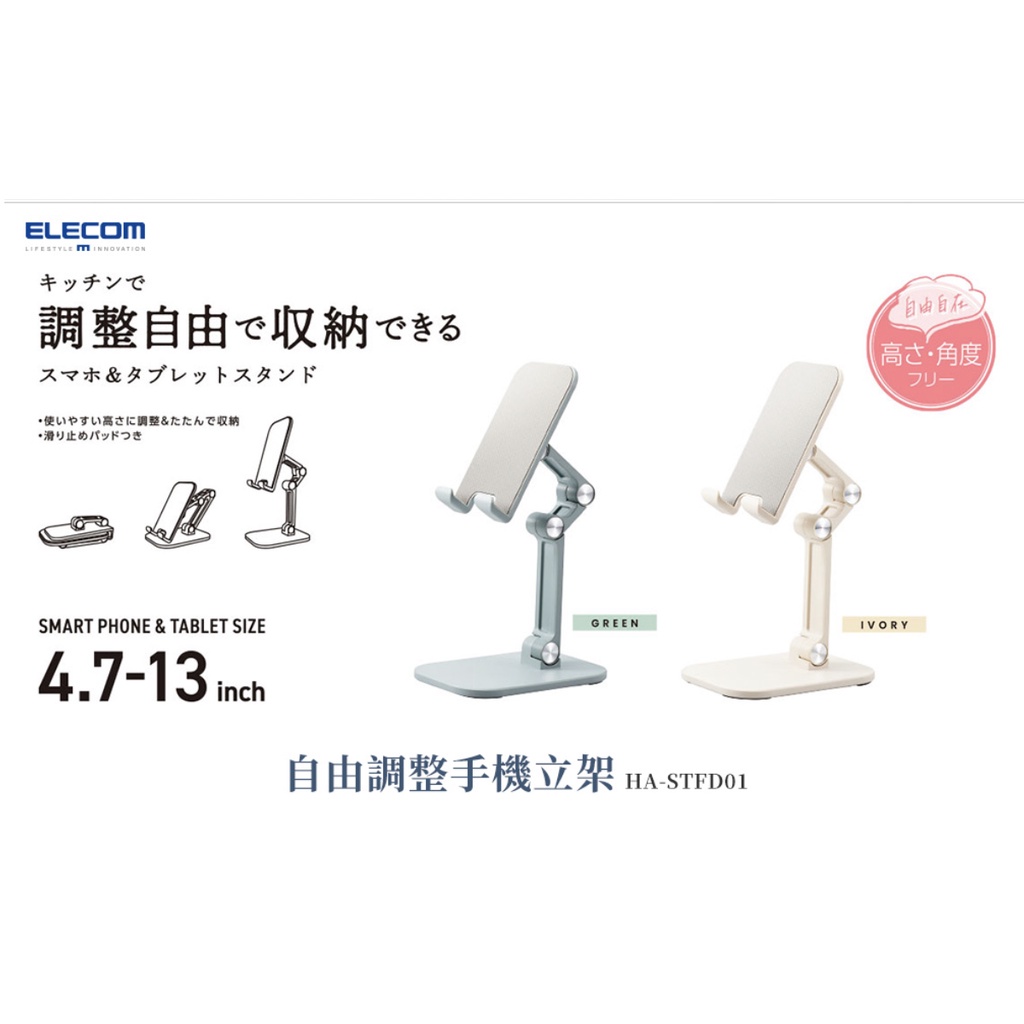 北車 ELECOM (HA-STFD01) 4.7吋-13吋 高度、角度 自由調整 手機 立架 手機架 支架