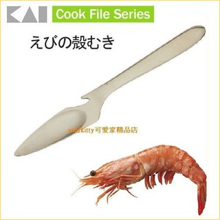 asdfkitty*日本製 貝印18-8不鏽鋼 蝦子料理刀/去蝦殼-挑蝦腸泥/蝦腸刀-正版商品