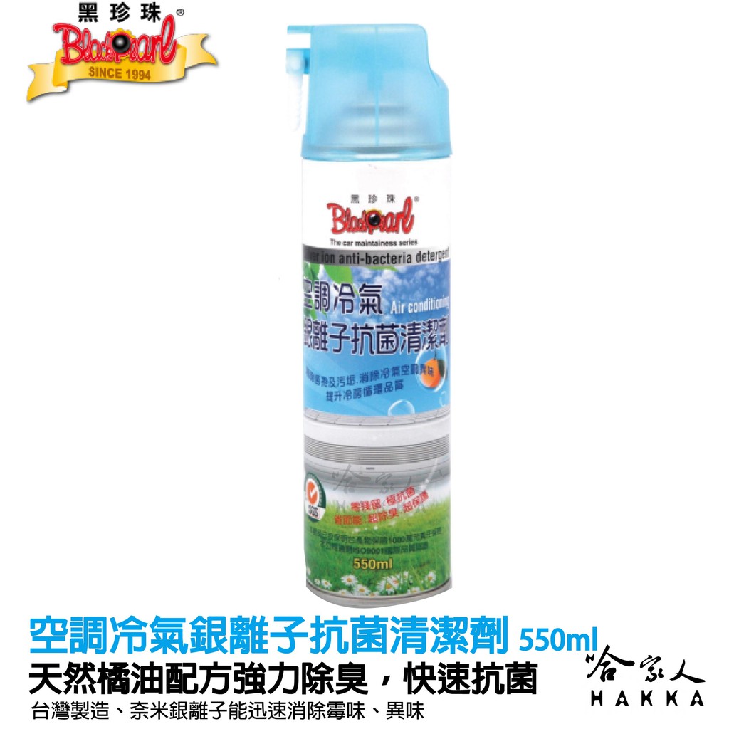 【 黑珍珠】 空調冷氣 銀離子抗菌清潔劑 抗菌 除臭配方 空調清潔劑 冷氣除臭劑 霉味 冷氣清潔劑 550ml  哈家人