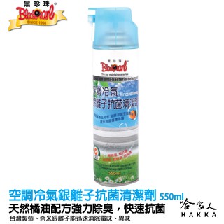 【 黑珍珠】 空調冷氣 銀離子抗菌清潔劑 抗菌 除臭配方 空調清潔劑 冷氣除臭劑 黴味 冷氣清潔劑 550ml 哈家人
