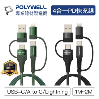 POLYWELL 寶利威爾 四合一PD編織快充線 USB-A+C+Lightning 充電線 閃充 傳輸線 適用蘋果安卓