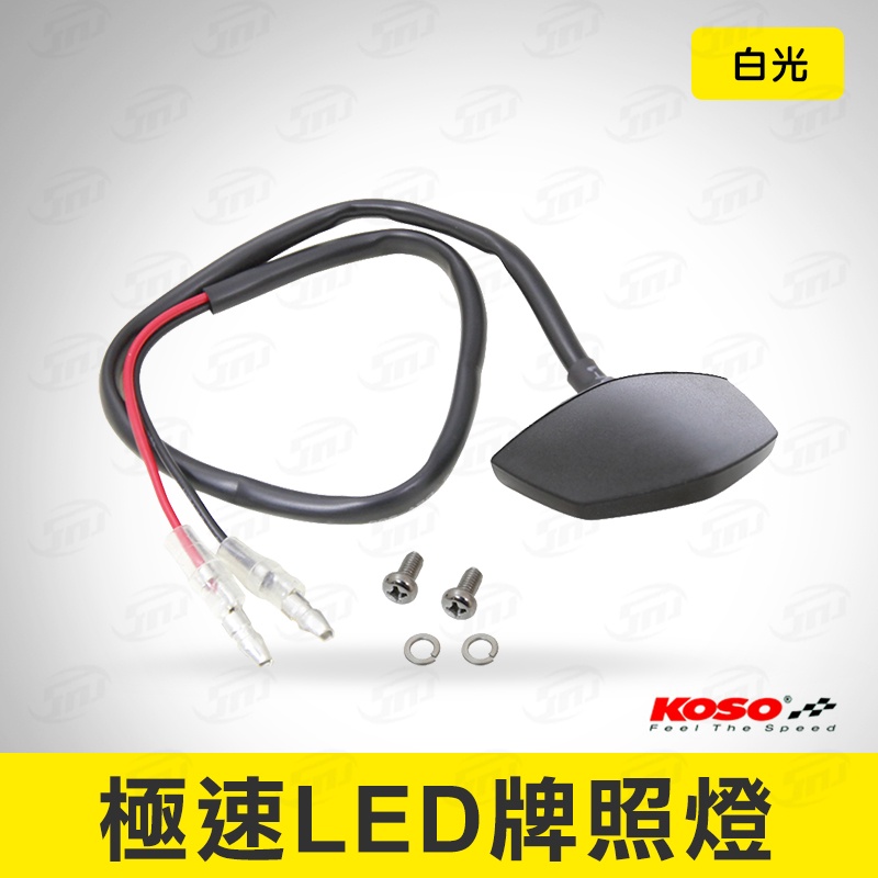 KOSO 極速LED牌照燈 白光 改裝後牌架 短牌架可用 車牌燈 JETS 雷霆S 雷霆王 G6 TIGRA VJR