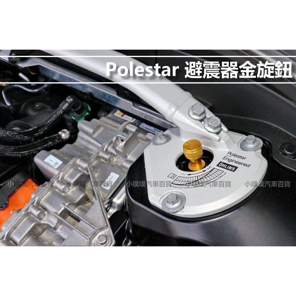 🏆【小噗噗】VOLVO polestar 懸吊調整螺帽 | 拉桿 | 避震器防塵旋鈕 | 金鈕扣 |