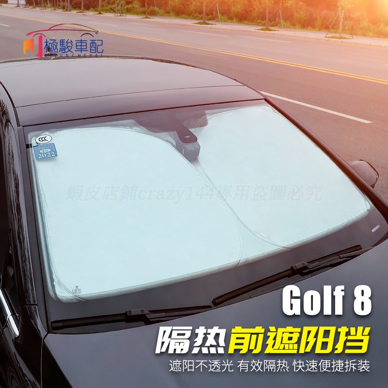 福斯 VW Golf 8 Golf8 前擋遮陽 前遮陽擋 前擋風玻璃遮陽 前擋風玻璃隔熱簾 防曬板GTI/rline