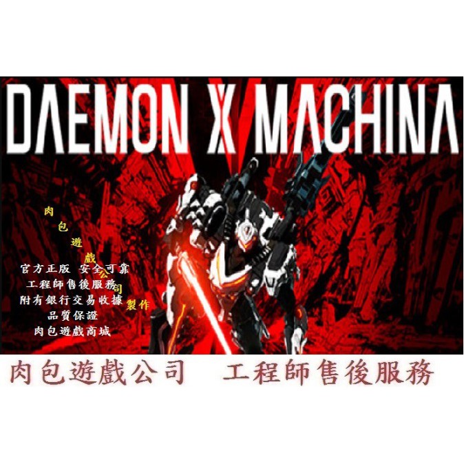 PC版 繁體中文 官方正版 肉包遊戲 機甲戰魔 STEAM DAEMON X MACHINA