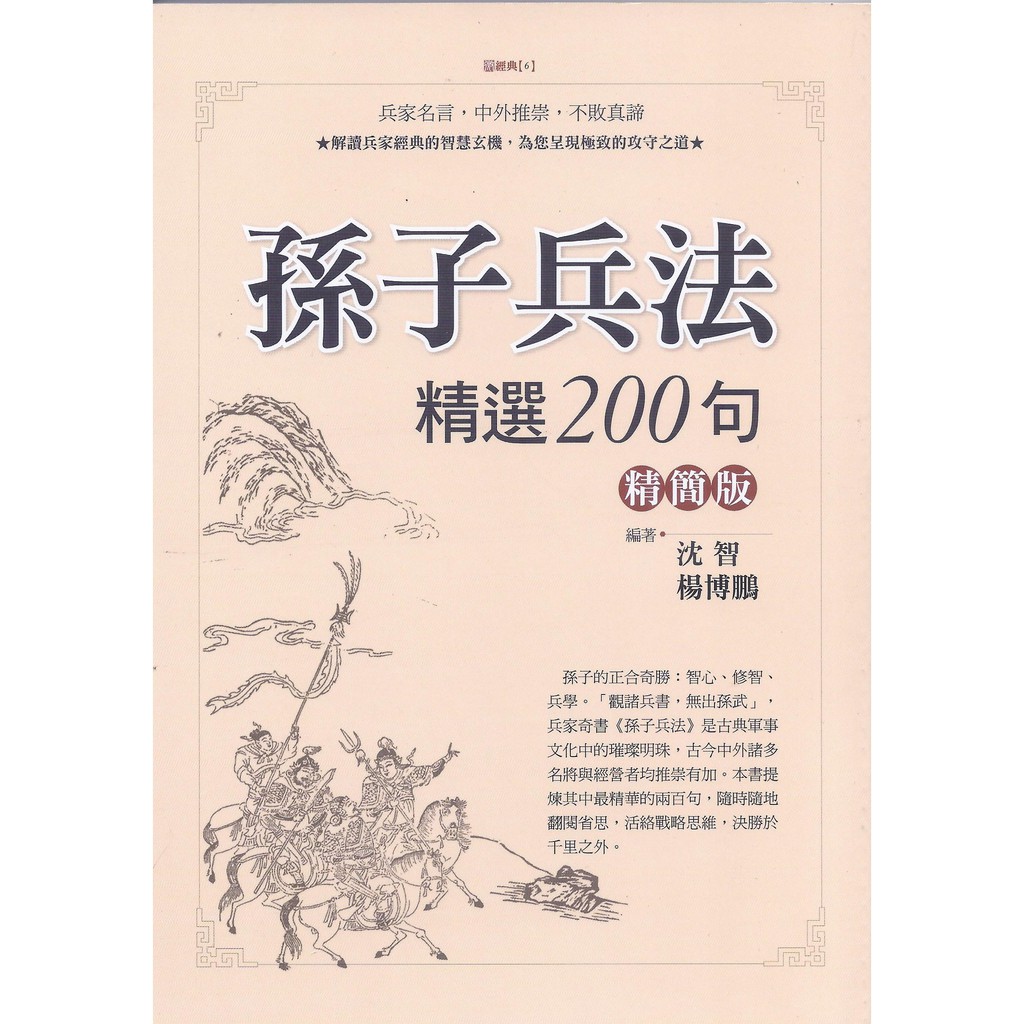 孫子兵法精選0句 精簡版 兵家名言 中外推崇 不敗真諦 蝦皮購物