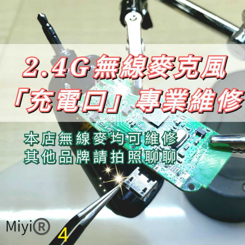 維修 充電口 2.4G無線麥克風  micro USB 充電孔 USB孔 充電插口 適用 協訊達 阿波羅 Miyi 等等