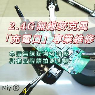 維修 充電口 2.4G無線麥克風 micro USB 充電孔 USB孔 充電插口 適用 協訊達 阿波羅 Miyi 等等