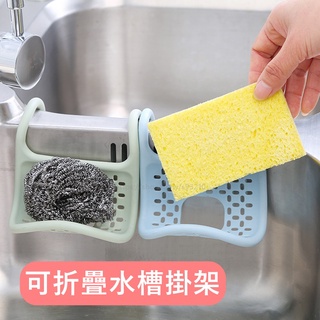 可折疊水槽掛架 海綿瀝水架 洗碗刷海綿置物收納架 多功能瀝水架 海綿架 肥皂架 餐具瀝水