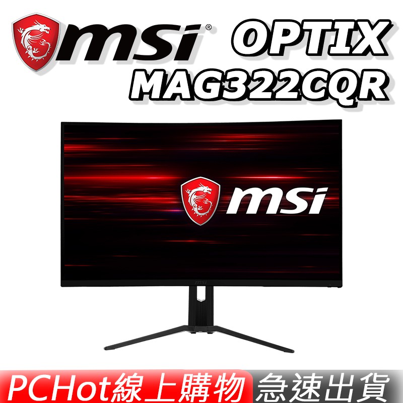 MSI 微星 MSI OPTIX MAG322CQR 31.5吋 165Hz 電競螢幕 [免運速出]