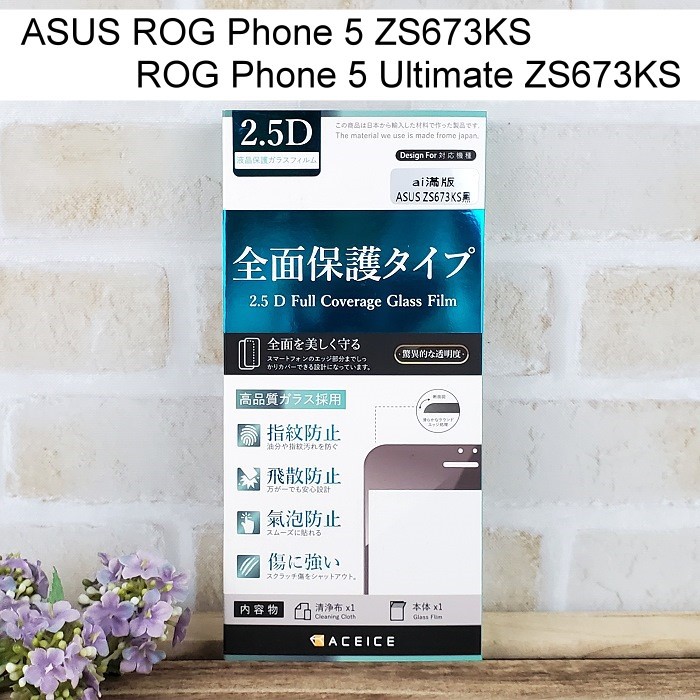 【ACEICE】滿版鋼化玻璃保護貼 ROG Phone 5/ROG Phone 5 Ultimate ZS673KS 黑