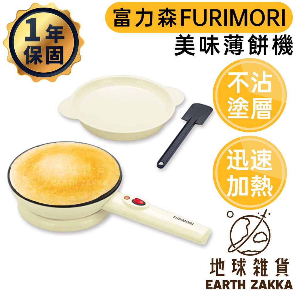FURIMORI 富力森 美味薄餅機 FU-C320（一年保固）／蛋捲機 春捲皮鍋 薄餅鍋 餅皮機【地球雜貨】