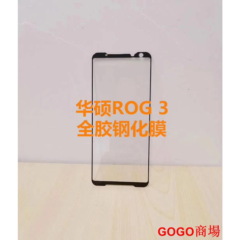 適用 華碩ROG Phone 3鋼化膜 ROG3 ZS661KS全屏全膠吸附玻璃貼膜.GOGO