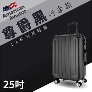 【買賣點】LA洛杉磯系列 American Aviator 菱紋抗刮超輕量 行李箱25吋(尊爵黑) 登機箱 旅行箱 旅遊