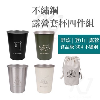 【臺灣現貨】shinetrip 山趣 露營 304 不鏽鋼套杯 特殊分杯設計 露營杯 送收納袋 野餐杯 飲料杯 不鏽鋼杯