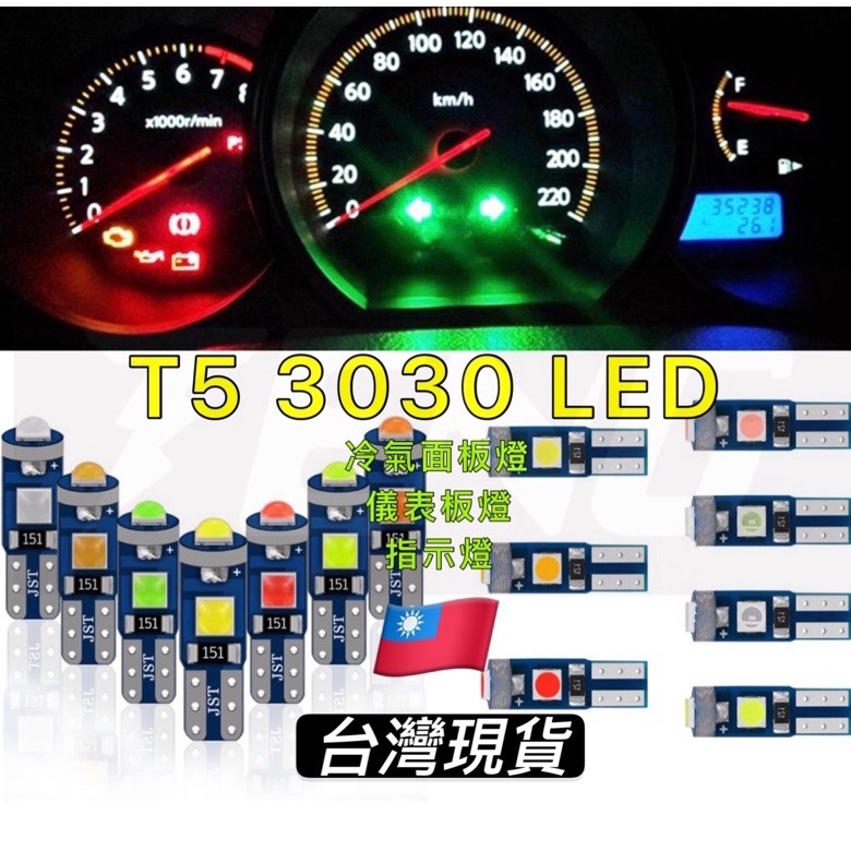 【台灣發貨】T5 凸面3030 LED 儀表燈 儀表板 T65 T6.5 指示燈 閱讀燈 車牌燈 行車燈 小燈 方向燈