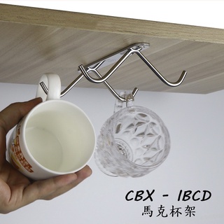 CBX-IBCD 馬克杯架 DIY 廚房掛勾 懸吊馬克杯架 水杯架 瀝杯架 創意掛勾
