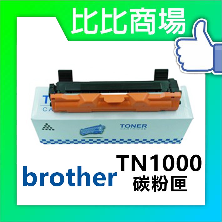 比比商場Brother TN-1000相容全新碳粉匣