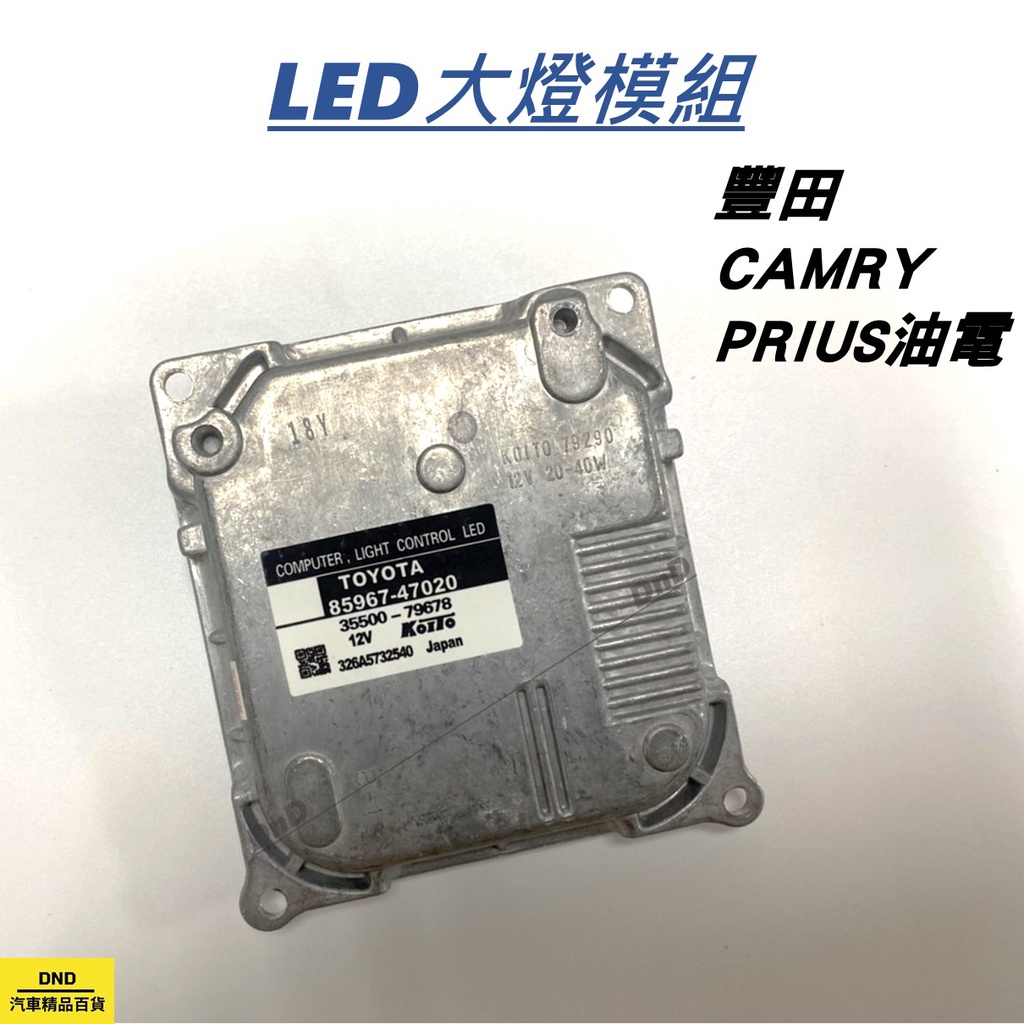 開發票 TOYOTA豐田 大燈穩壓器LED 安定器 14油電 PRIUS CAMRY 冠美麗 LED大燈模組