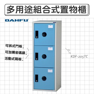 臺灣製造 DAHFU大富 全鋼製 藍色 多功能組合式收納櫃 【KDF-205TC】 收納櫃 衣櫃 居家收納 櫥櫃 鏸廣