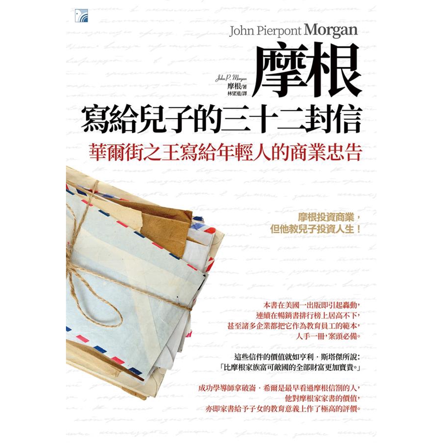 摩根寫給兒子的三十二封信的價格推薦- 2026年1月| 比價比個夠BigGo
