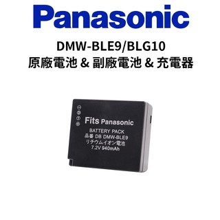 Panasonic DMW BLE9 / BLG10 原廠電池(平輸裸裝)&副廠電池&副廠充電器 現貨 廠商直送
