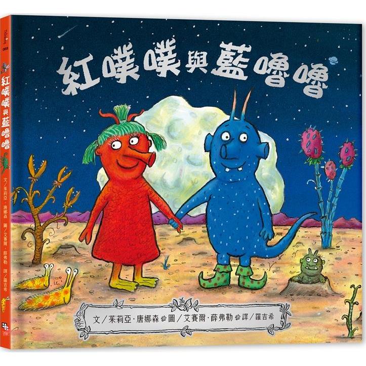 紅噗噗與藍嚕嚕
