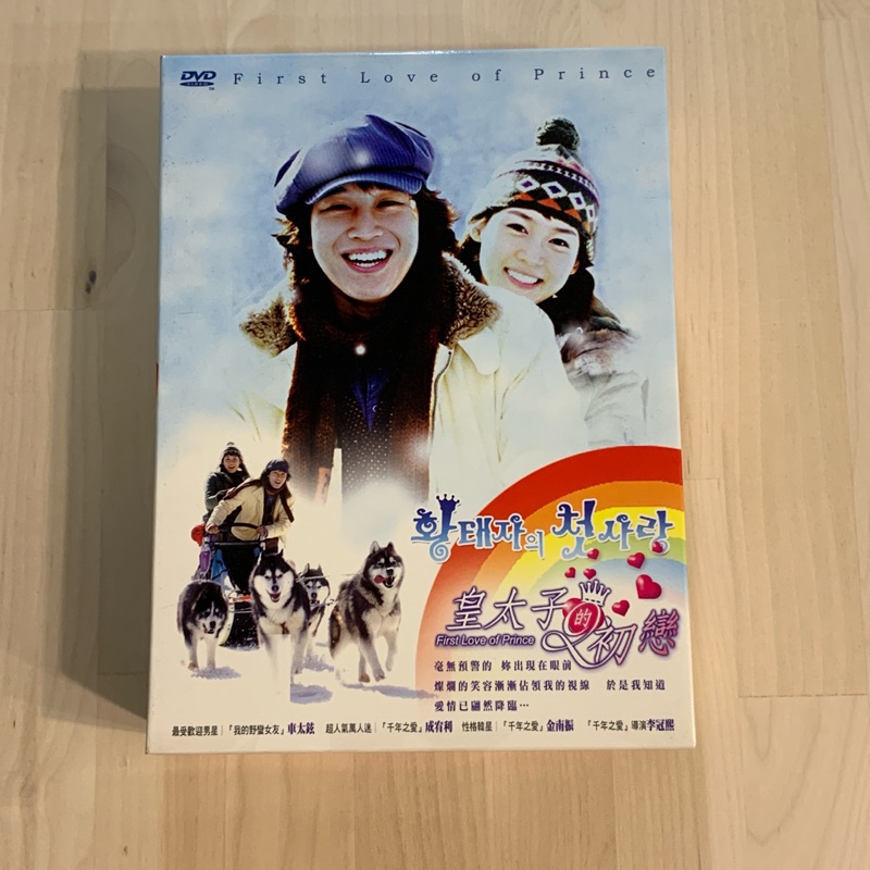 9 9全新拆封品經銷正版韓國皇太子的初戀dvd 全劇18集車太鉉 蝦皮購物