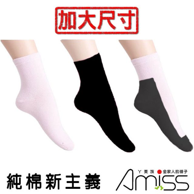 AMISS純棉新主義-1/2休閒長襪(加大款)-B911